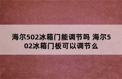 海尔502冰箱门能调节吗 海尔502冰箱门板可以调节么